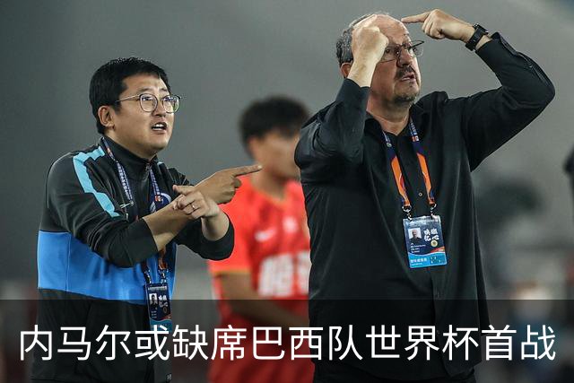 内马尔或缺席巴西队世界杯首战