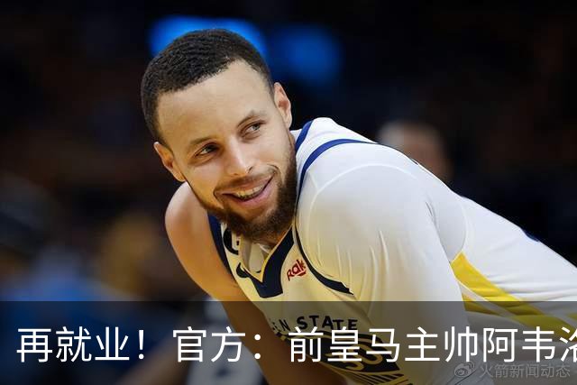 再就业！官方：前皇马主帅阿韦洛亚执教富勒姆，签约至2029年