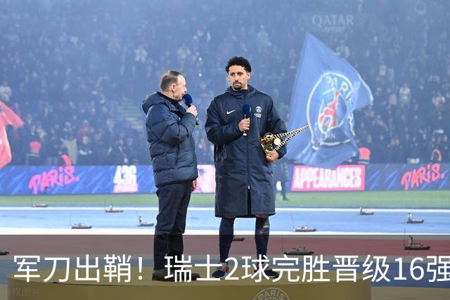 军刀出鞘！瑞士2球完胜晋级16强 时隔88年淘汰赛赢球