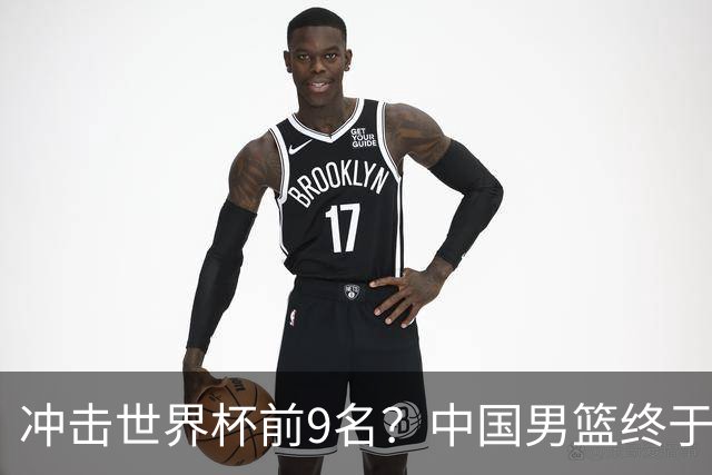 冲击世界杯前9名？中国男篮终于硬气一回了：U17能掀翻欧洲劲旅吗