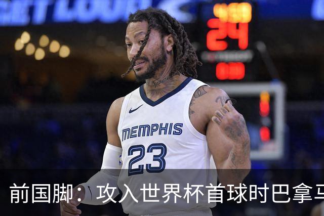 前国脚：攻入世界杯首球时巴拿马1-6落后仍全民沸腾 今年争取首胜