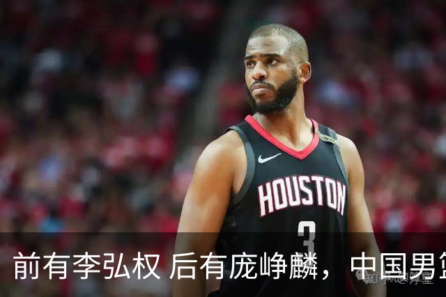 前有李弘权 后有庞峥麟，中国男篮舍小家为大家的故事 一直在延续！