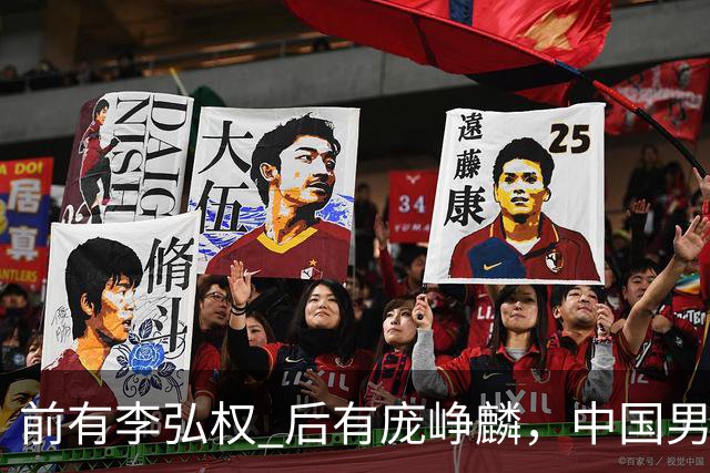 前有李弘权 后有庞峥麟，中国男篮舍小家为大家的故事 一直在延续！