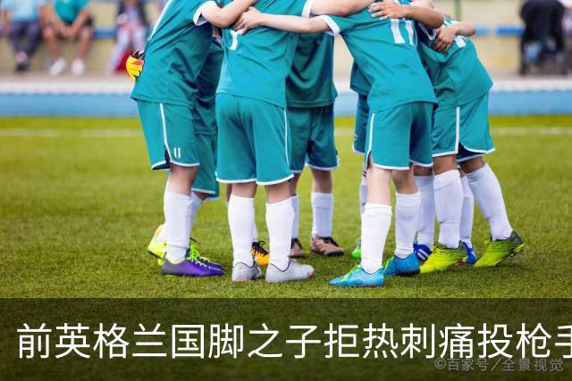 前英格兰国脚之子拒热刺痛投枪手 18岁中卫背后藏着阿森纳的什么算盘