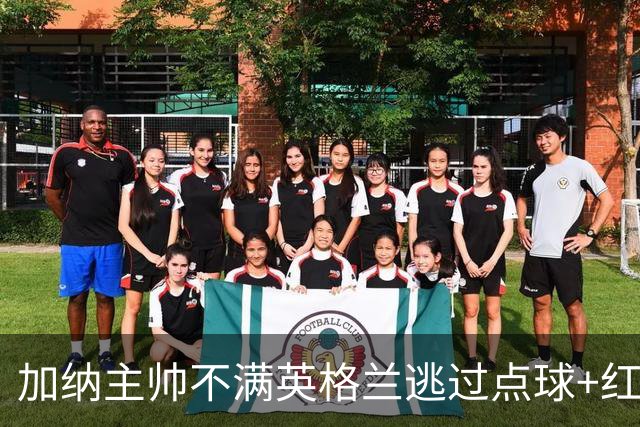 加纳主帅不满英格兰逃过点球+红牌 嘲讽VAR出去喝咖啡了
