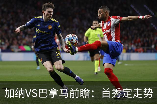 加纳VS巴拿马前瞻：首秀定走势 名帅5次征战世界杯 曼城8000万边锋冲击