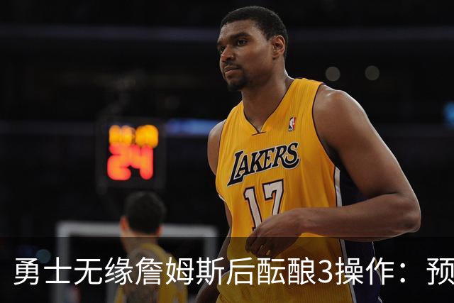 勇士无缘詹姆斯后酝酿3操作：预计多年续约追梦 提前续约波杰签回佩顿