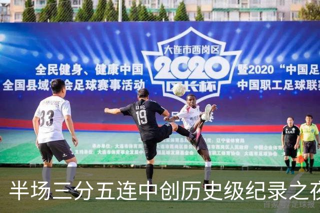 半场三分五连中创历史级纪录之夜 狂热当家核心却距自动禁赛仅一步之遥