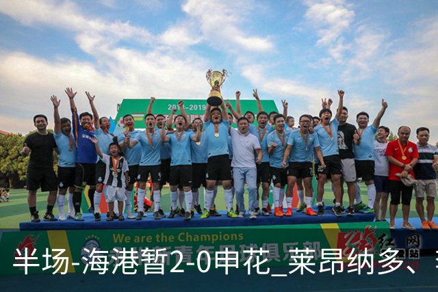 半场-海港暂2-0申花 莱昂纳多、李新翔破门 颜骏凌精彩扑救