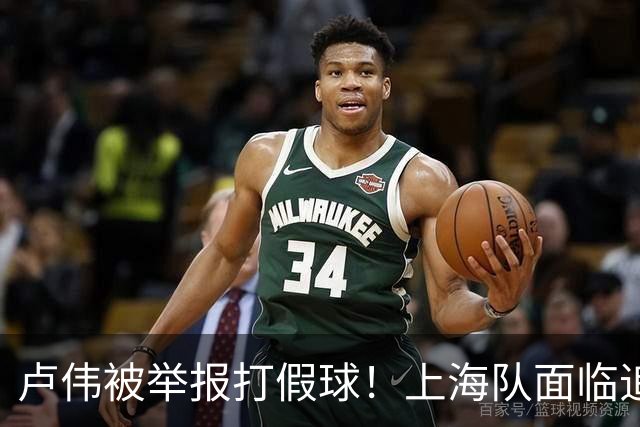 卢伟被举报打假球！上海队面临追罚，张镇麟坑惨球队