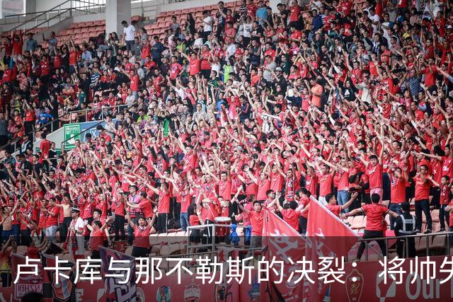 卢卡库与那不勒斯的决裂：将帅失和之后，下一站悬而未决