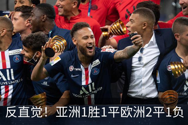 反直觉！亚洲1胜1平欧洲2平1负 近2届直接对话欧洲下风