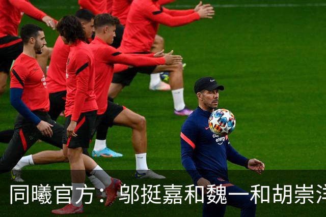 同曦官方：邬挺嘉&魏一&胡崇洋&胡布郎&张新宇&徐远征告别球队