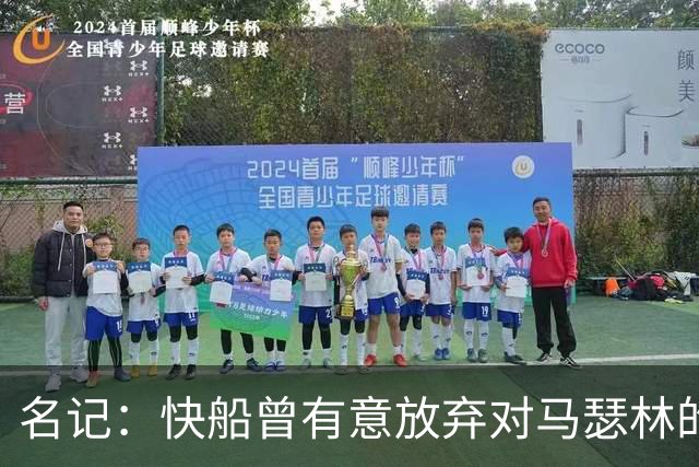 名记：快船曾有意放弃对马瑟林的匹配权 但现在倾向于与其续约