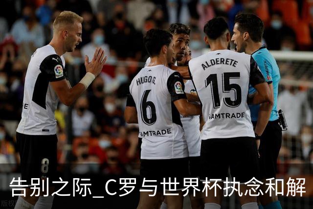 告别之际 C罗与世界杯执念和解