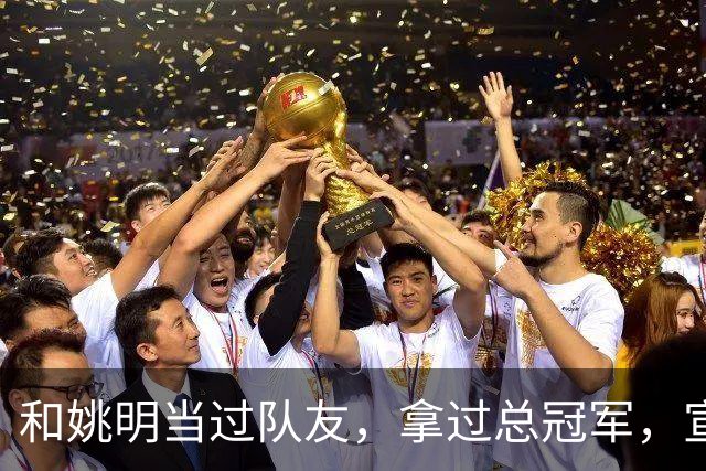 和姚明当过队友，拿过总冠军，宣布退役的洛瑞在NBA赚了多少钱？