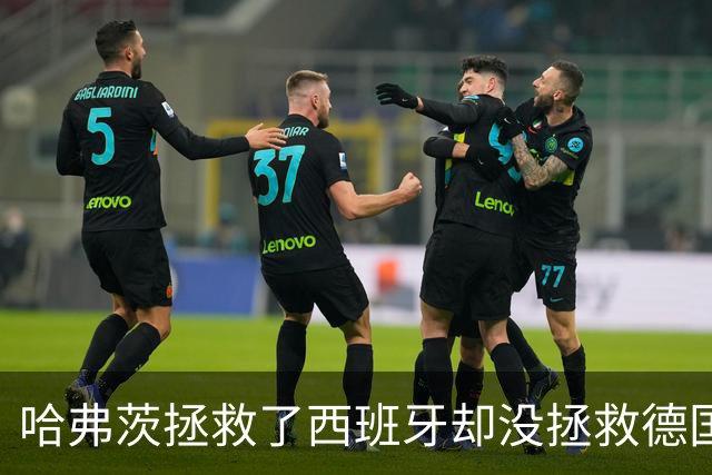 哈弗茨拯救了西班牙却没拯救德国 西媒：谢谢啊！