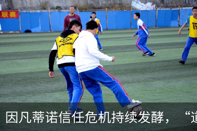 因凡蒂诺信任危机持续发酵，“道歉”未获多数足协谅解