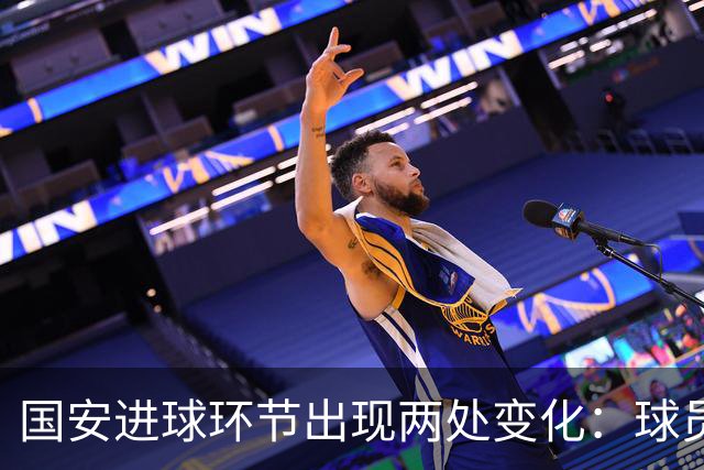 国安进球环节出现两处变化：球员自己挑选音乐，DJ播报进球队员名
