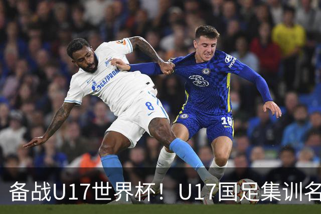 备战U17世界杯！U17国足集训名单：帅惟浩入选，张伯霖、谢晋在列