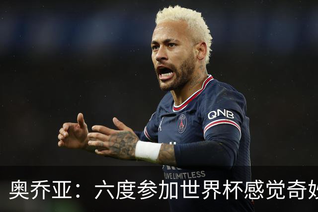 奥乔亚：六度参加世界杯感觉奇妙，自豪能与梅罗共襄盛举