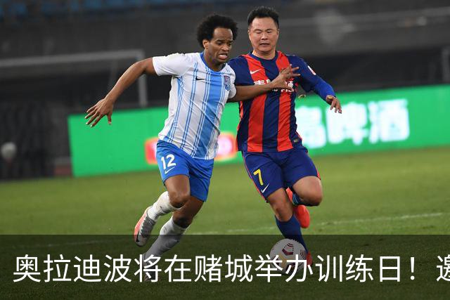 奥拉迪波将在赌城举办训练日！邀请NBA&CBA教练及高层验货