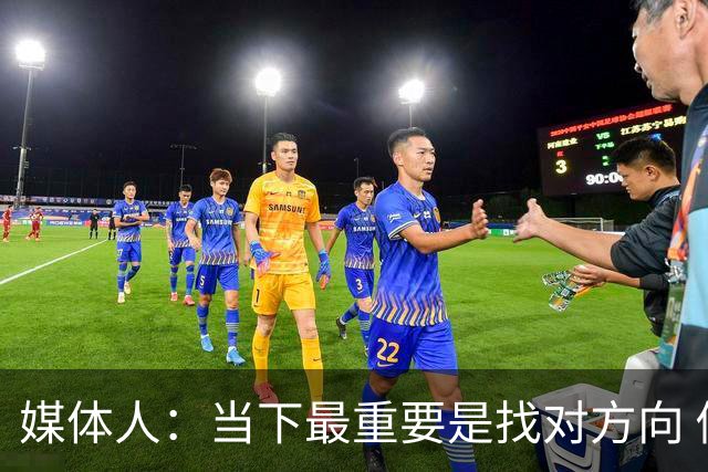 媒体人：当下最重要是找对方向 做实事 做对中国篮球发展好的事