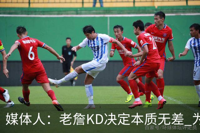 媒体人：老詹/KD决定本质无差 为夺冠离开母队巅峰抱团终颠沛流离