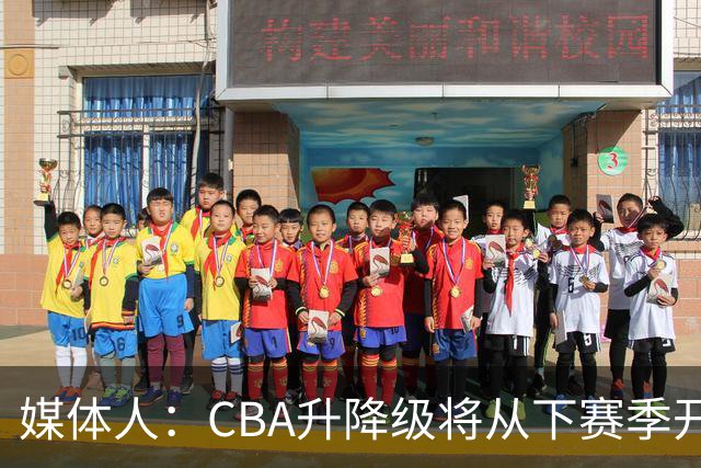 媒体人：CBA升降级将从下赛季开启 27-28赛季大概率会扩军至21队