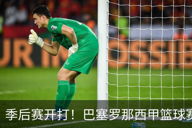 季后赛开打！巴塞罗那西甲篮球赛程全解：对阵穆尔西亚时间、半决赛可能对手与夺冠三大关键