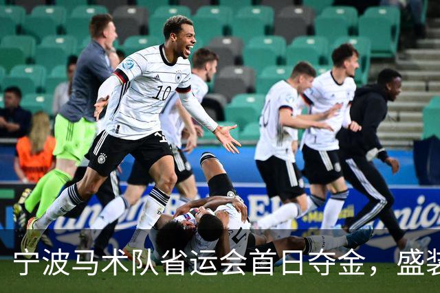 宁波马术队省运会首日夺金，盛装舞步丙组团体赛开门红