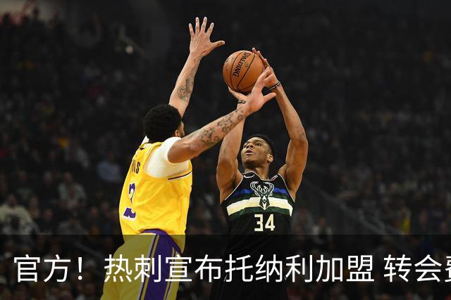 官方！热刺宣布托纳利加盟 转会费1亿镑再破队史纪录
