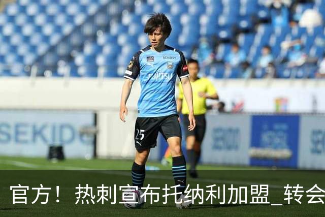 官方！热刺宣布托纳利加盟 转会费1亿镑再破队史纪录