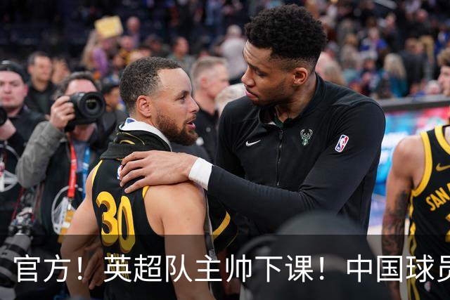官方！英超队主帅下课！中国球员将征战英冠