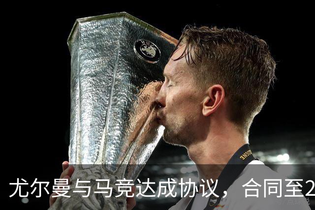 尤尔曼与马竞达成协议，合同至2031年：这名新星的未来将如何影响西甲格局？