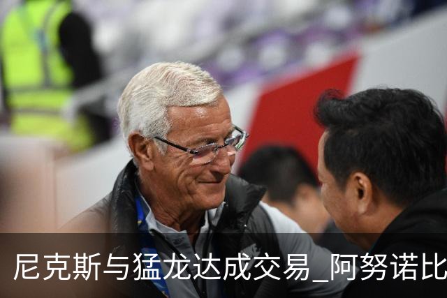 尼克斯与猛龙达成交易 阿努诺比与巴雷特互换