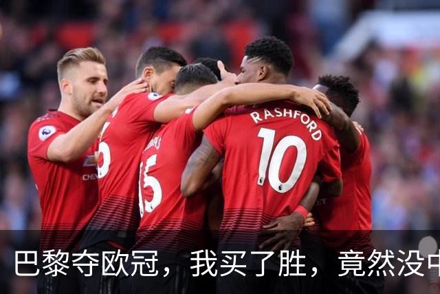 巴黎夺欧冠，我买了胜，竟然没中奖？