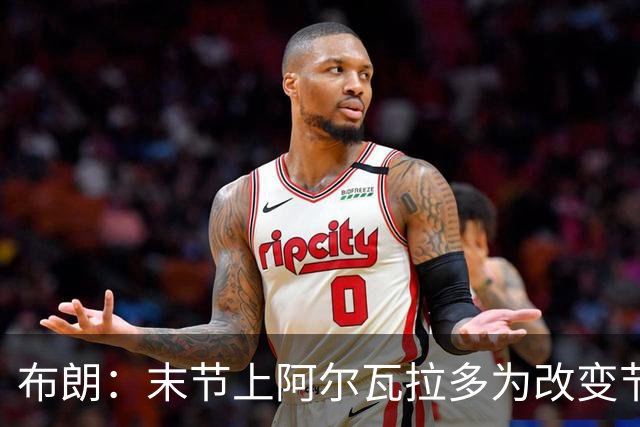 布朗：末节上阿尔瓦拉多为改变节奏 他的速度能杀伤禁区