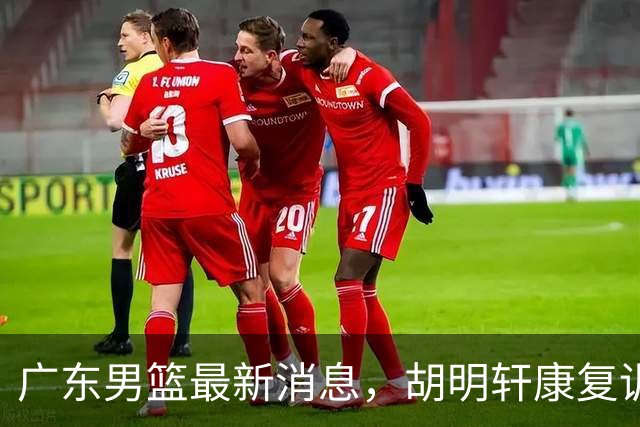 广东男篮最新消息，胡明轩康复训练 杜锋 杨力维比三分 杜润旺看CUBA
