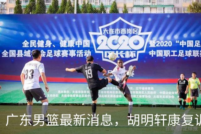 广东男篮最新消息，胡明轩康复训练 杜锋 杨力维比三分 杜润旺看CUBA