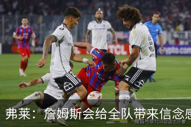 弗莱：詹姆斯会给全队带来信念感 骑士需要一位真正的领袖