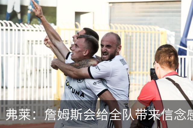 弗莱：詹姆斯会给全队带来信念感 骑士需要一位真正的领袖