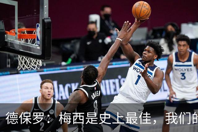 德保罗：梅西是史上最佳，我们的责任是让他做自己最擅长的事