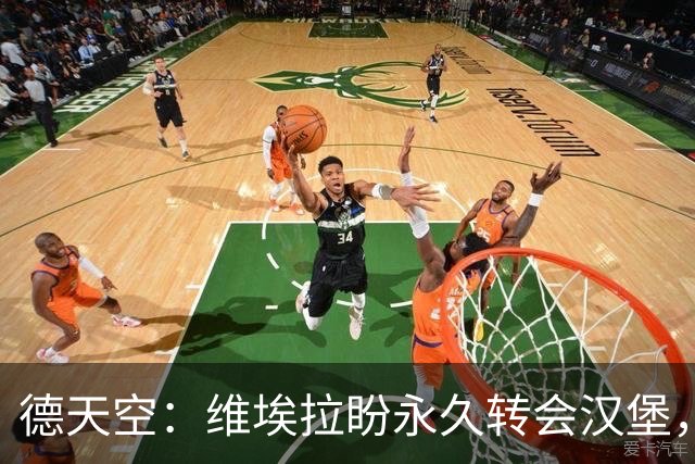 德天空：维埃拉盼永久转会汉堡，枪手要价1800万欧
