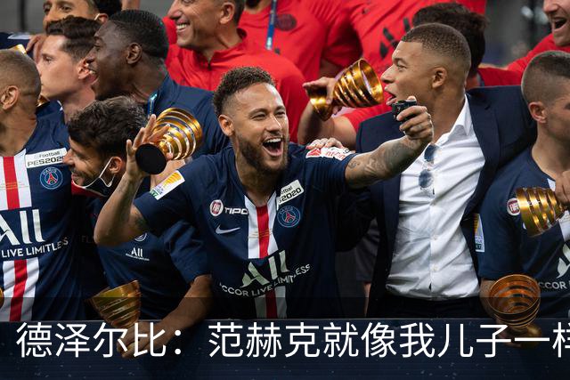 德泽尔比：范赫克就像我儿子一样；在我的理念中球员是平等的