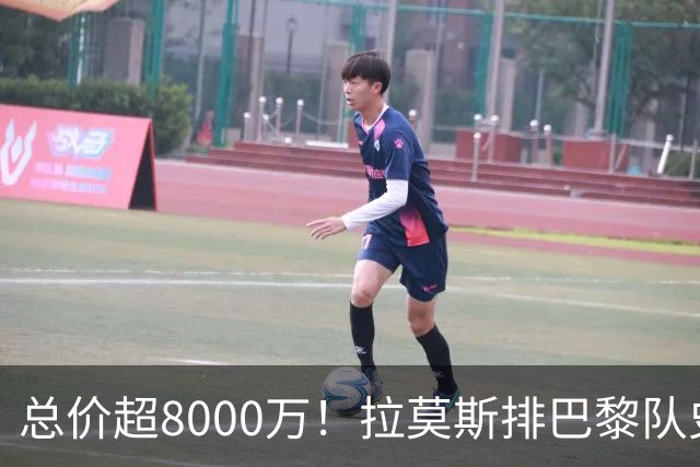 总价超8000万！拉莫斯排巴黎队史转出榜第二，仅次9000万卖内马尔