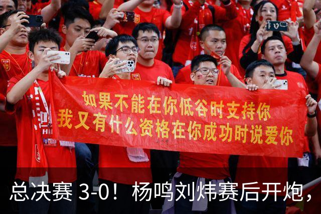 总决赛 3-0！杨鸣刘炜赛后开炮，广厦一人被点名：心理垮了