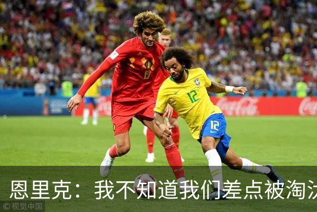 恩里克：我不知道我们差点被淘汰 若知道要心脏病发