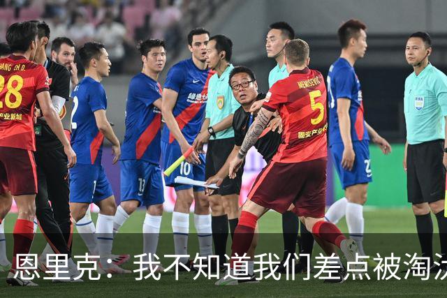 恩里克：我不知道我们差点被淘汰 若知道要心脏病发