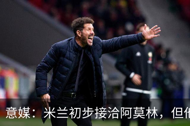 意媒：米兰初步接洽阿莫林，但他在曼联年薪800万欧 且仍在生效期